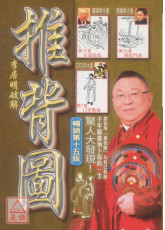 李居明破解推背圖