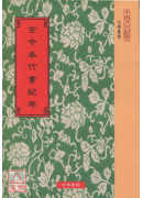 古今本竹書紀年8種