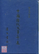 中國歷代大事年表《三元九運推算》