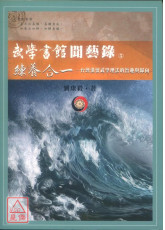 武學書館聞藝錄⑤練養合一──台灣漢留武學理法的旨趣與歸向