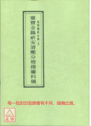 道教儀範全集(004)靈寶金籙祈安清醮分燈捲簾科儀