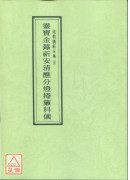 道教儀範全集(004)靈寶金籙祈安清醮分燈捲簾科儀