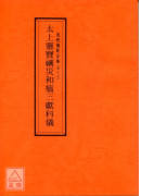 道教儀範全集(047)太上靈寶禳災和瘟三獻科儀