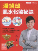 湯鎮瑋風水化煞祕...