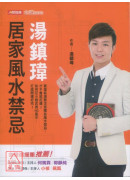 湯鎮瑋居家風水禁...