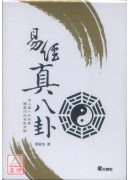 易經真八卦（上下冊）