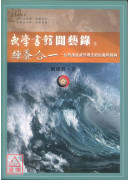 武學書館聞藝錄⑤練養合一──台灣漢留武學理法的旨趣與歸向