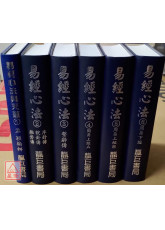 易經心法01~06(共6冊)