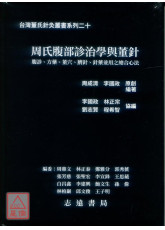 周氏腹部診治學與董針【台灣董氏針灸叢書系列二十】