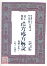 臨床應用漢方處方解說《增補改訂版》