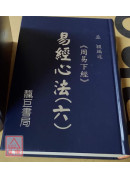 易經心法01~06(共6冊)