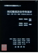 周氏腹部診治學與董針【台灣董氏針灸叢書系列二十】