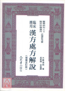 臨床應用漢方處方解說《增補改訂版》