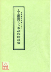 道教儀範全集(022)太上靈寶北斗本命妙經科儀