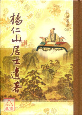 楊仁山居士遺著 C040