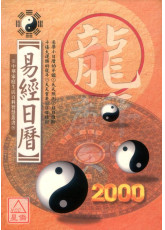 易經日曆(2000元)