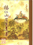 楊仁山居士遺著 C040