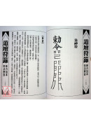 道壇作法全集《十一》【34~36】宅元、開運平安符籙