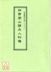 道教儀範全集(263)神霄閭山請夫人科儀