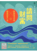 請問財富‧無極瑤池金母親傳財富心法：為你解開貧窮困頓、喚醒靈魂的富足意識！