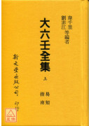 大六壬全集(全三冊)