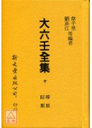 大六壬全集(全三冊)