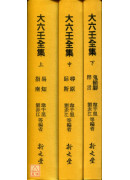 大六壬全集(全三冊)