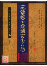 《地理解酲》附《續補》《大元空口訣》(POD)