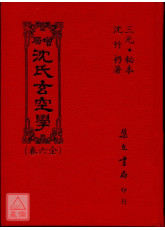 增廣沈氏玄空學《全六卷》