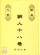 欽天九紫銅人十八巷(上、中、下)三冊