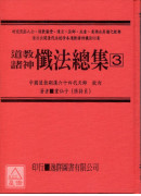 道壇作法全集《十七》道教諸神懺法【三】