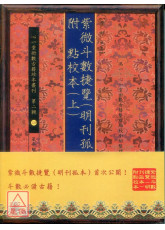 紫微斗數捷覽(明刊孤本)[原(彩)色本] 附 點校本【二冊不分售】