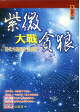 紫微斗數大戰貪狼─現代斗數與生涯規劃