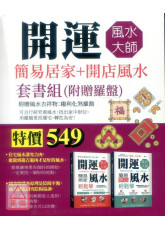 開運風水大師：簡易居家+開店風水套書組（附贈羅盤）