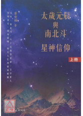 太歲元辰與南北斗星神信仰(上下冊)