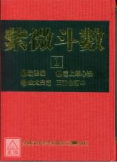 紫微斗數【1】(POD)_恭鑑老人