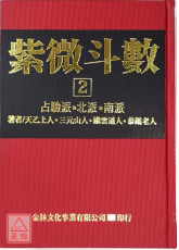 紫微斗數【2】(POD)_恭鑑老人