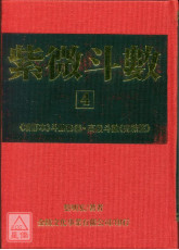 紫微斗數【4】(POD)_蔡明宏