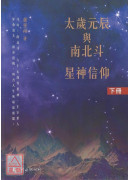 太歲元辰與南北斗星神信仰(上下冊)