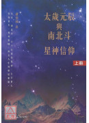 太歲元辰與南北斗星神信仰(上下冊)