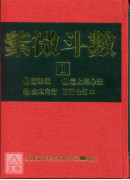 紫微斗數【1】(POD)_恭鑑老人