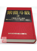 紫微斗數【2】(POD)_恭鑑老人