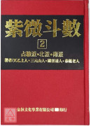 紫微斗數【2】(POD)_恭鑑老人