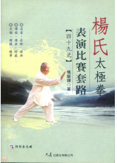 楊氏太極拳表演比賽套路49式(附DVD)