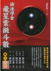 快速學會飛星紫微斗數