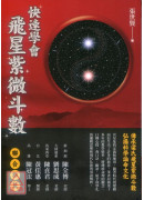 快速學會飛星紫微斗數