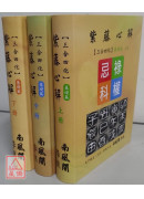 紫藤心解【三合四化】基礎篇《上中下》三冊