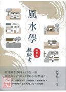 風水學教科書(新裝版)