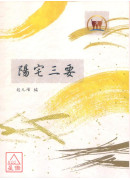 陽宅三要