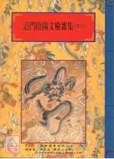 法竅闡微(144-145)道門陰陽文檢雜集《上、下》